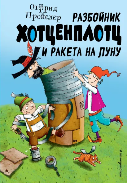 Обложка Разбойник Хотценплотц и ракета на Луну (ил. Т. Залейна) Отфрид Пройслер