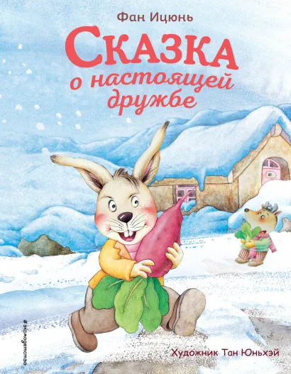Обложка Сказка о настоящей дружбе (ил. Тан Юньхэй) Фан Ицюнь