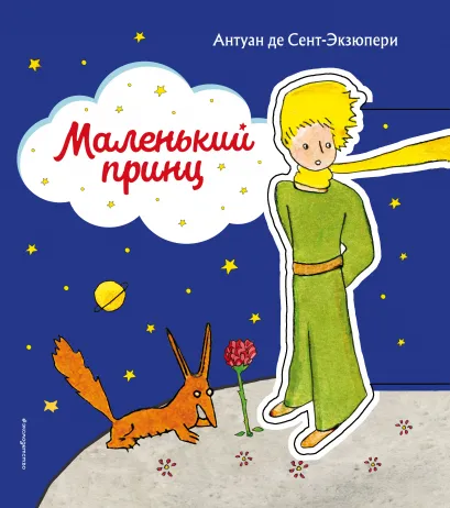 Обложка Маленький принц (рис. автора) (клапан) Антуан де Сент-Экзюпери