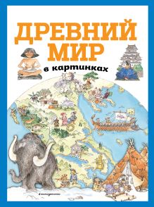 Обложка Древний мир в картинках (ил. Даниэлы Де Лука) 