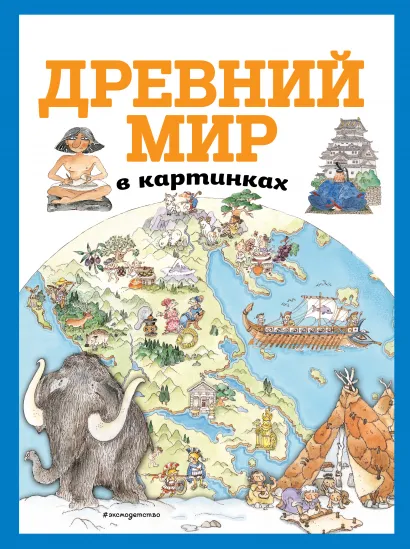 Обложка Древний мир в картинках (ил. Даниэлы Де Лука)