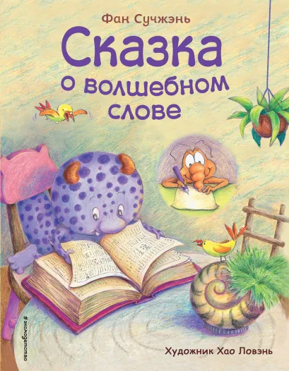 Обложка Сказка о волшебном слове (ил. Хао Ловэнь) Фан Сучжэнь