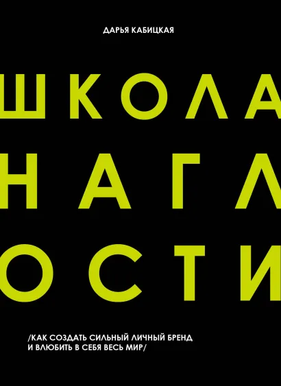 Обложка Школа Наглости. Как создать сильный личный бренд и влюбить в себя весь мир Дарья Кабицкая