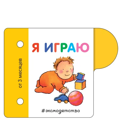Обложка Я играю