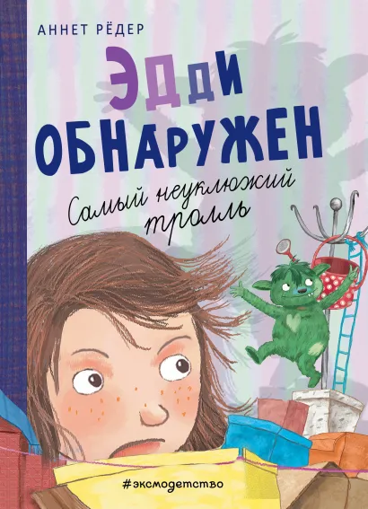 Обложка Эдди обнаружен. Самый неуклюжий тролль (ил. Б. Кортуэс) (#2) Аннет Рёдер