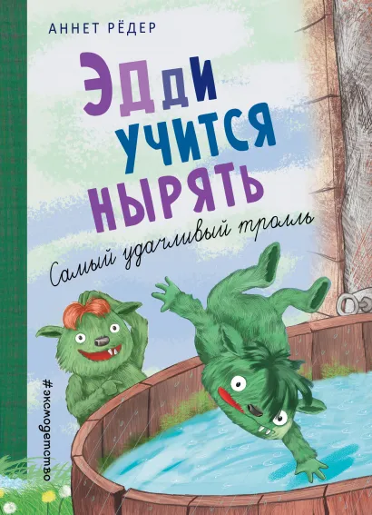 Обложка Эдди учится нырять. Самый удачливый тролль (ил. Б. Кортуэс) (#4) Аннет Рёдер