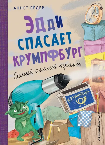 Обложка Эдди спасает Крумпфбург. Самый смелый тролль (ил. Б. Кортуэс) (#5) Аннет Рёдер