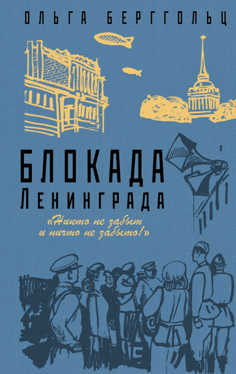 Книга Блокада Ленинграда Никто не забыт и ничто не забыто Ольга Берггольц -  купить, читать онлайн отзывы и рецензии | ISBN 978-5-04-108802-6 | Эксмо