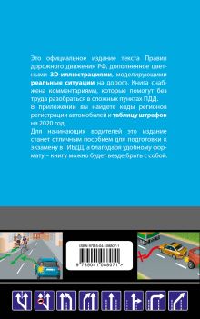 Обложка сзади Правила дорожного движения с комментариями и иллюстрациями (с изм. и доп. на 2020 год) 