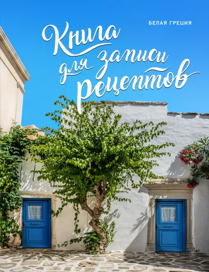 Обложка Книга для записи рецептов. Белая Греция 