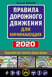 Правила дорожного движения для начинающих с изм. на 2020 год