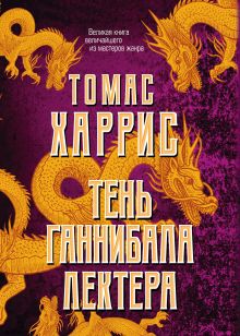 Обложка Тень Ганнибала Лектера (комплект из 4 книг) Томас Харрис