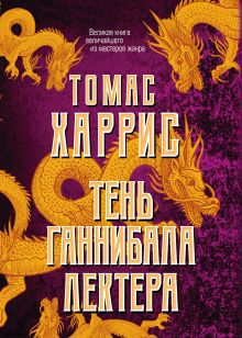 Тень Ганнибала Лектера. Комплект из 4 книг (Красный дракон. Молчание ягнят. Ганнибал. Восхождение Ганнибала)