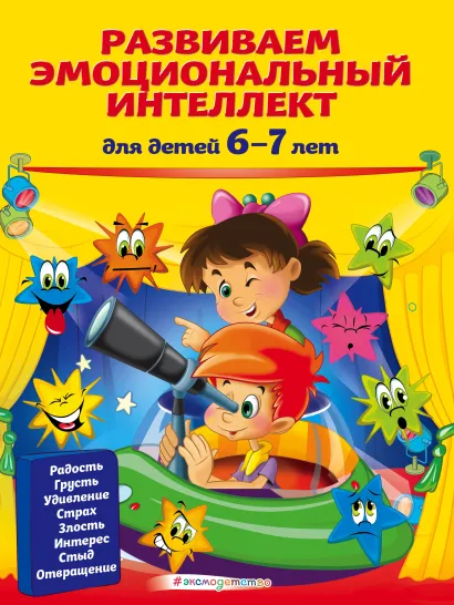 Обложка Развиваем эмоциональный интеллект: для детей 6-7 лет И. Артюх