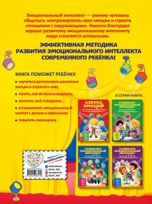 Обложка сзади Развиваем эмоциональный интеллект: для детей 6-7 лет И. Артюх