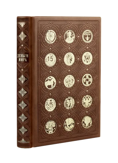 Обложка Деньги мира: занимательные факты, курьезы, истории. Коллекционное издание, отпечатанное на бумаге премиум-класса и переплетённое вручную по старинной технологии с двумя видами тиснения и узорными дублюрами Александр Щелоков