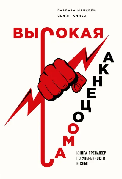 Обложка Высокая самооценка. Книга-тренажер по уверенности в себе Барбара Марквей, Селия Ампел