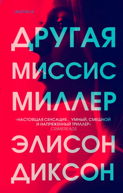 Обложка Другая миссис Миллер Элисон Диксон