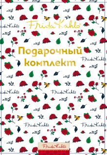 Подарочный короб "Фрида Кало"