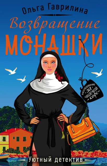 Обложка Возвращение монашки Ольга Гаврилина