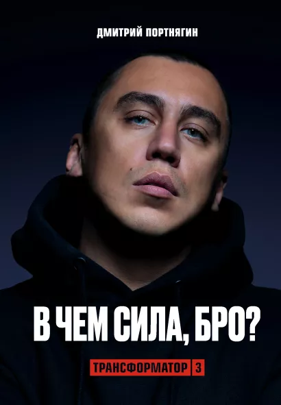 Обложка Трансформатор 3. В чем сила, бро? Дмитрий Портнягин