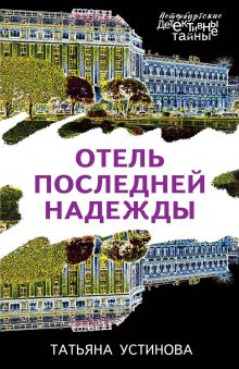 Обложка Отель последней надежды Татьяна Устинова