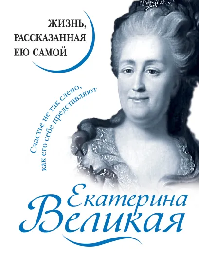 Обложка Екатерина Великая. Жизнь, рассказанная ею самой 