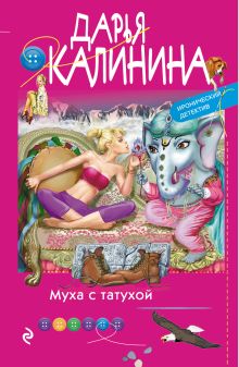 Муха с татухой