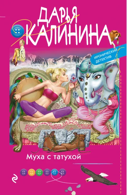 Обложка Муха с татухой Дарья Калинина