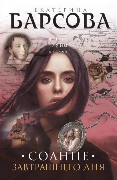 Обложка Солнце завтрашнего дня Екатерина Барсова