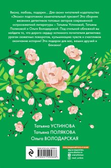 Обложка сзади Детектив весеннего настроения Татьяна Устинова, Татьяна Полякова, Ольга Володарская