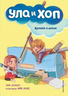 Обложка Крошки в школе (выпуск 2) Эрик Лилипут