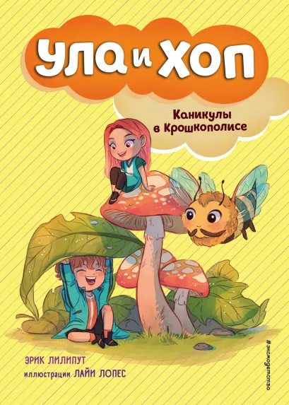 Обложка Каникулы в Крошкополисе (выпуск 4) Эрик Лилипут