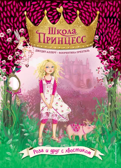 Обложка Роза и друг с хвостиком (выпуск 4) Джудит Аллерт