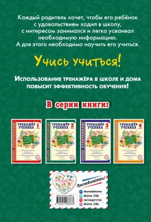 Обложка сзади Тренажер ученика 2-го класса Т. В. Аликина, М. А. Хацкевич