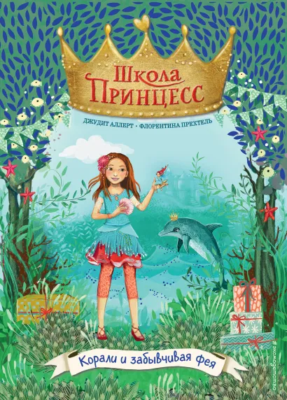 Обложка Корали и забывчивая фея (выпуск 5) Джудит Аллерт