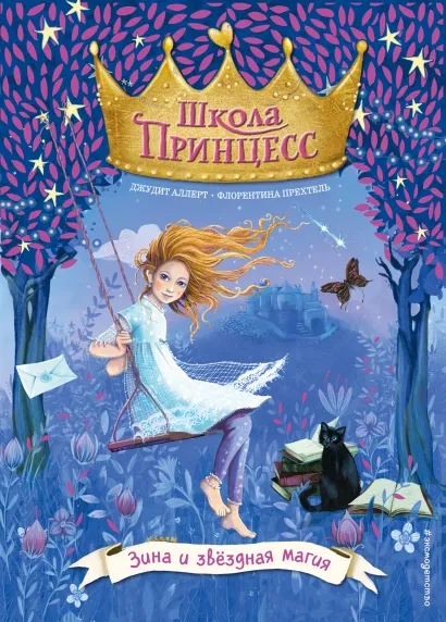 Обложка Зина и звездная магия (выпуск 6) Джудит Аллерт