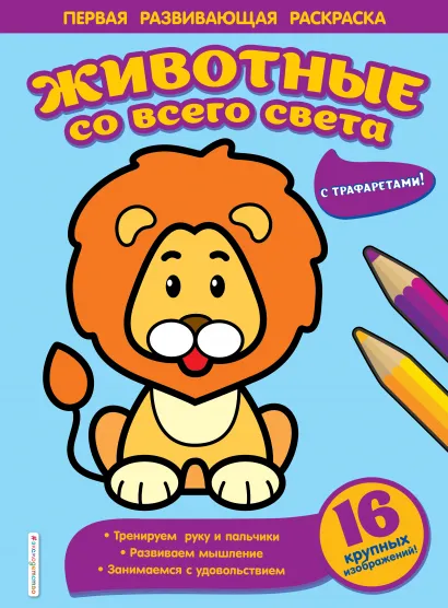 Обложка Животные со всего света 