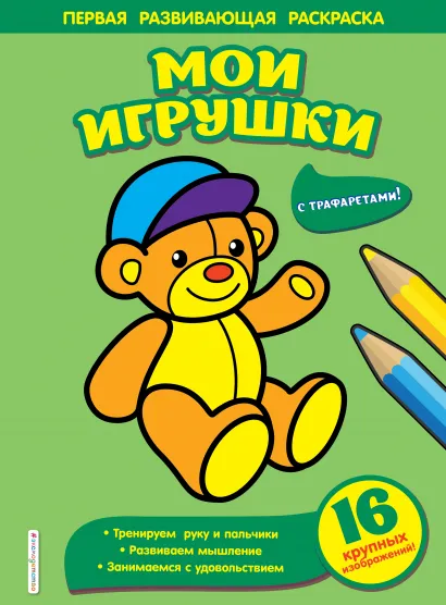 Обложка Мои игрушки 