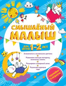 Обложка Смышлёный малыш: для детей 1-2 лет (с наклейками) И. В. Абрикосова