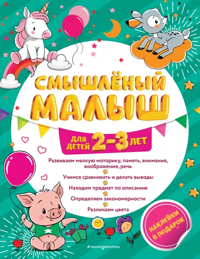 Обложка Смышлёный малыш: для детей 2-3 лет (с наклейками) И. В. Абрикосова