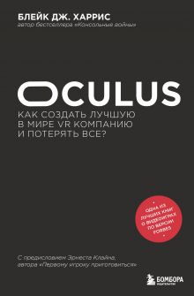 Обложка Oculus. Как создать лучшую в мире VR компанию и потерять все?