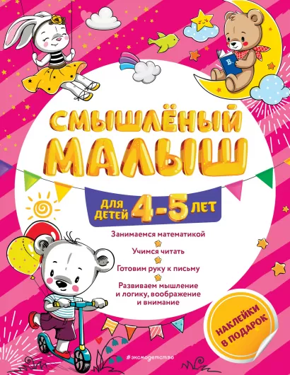 Обложка Смышлёный малыш: для детей 4-5 лет (с наклейками) О. Б. Обозная