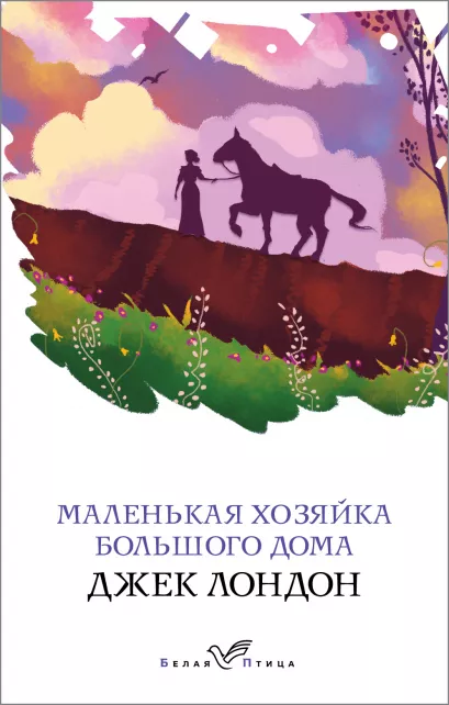 Обложка Маленькая хозяйка Большого дома Джек Лондон