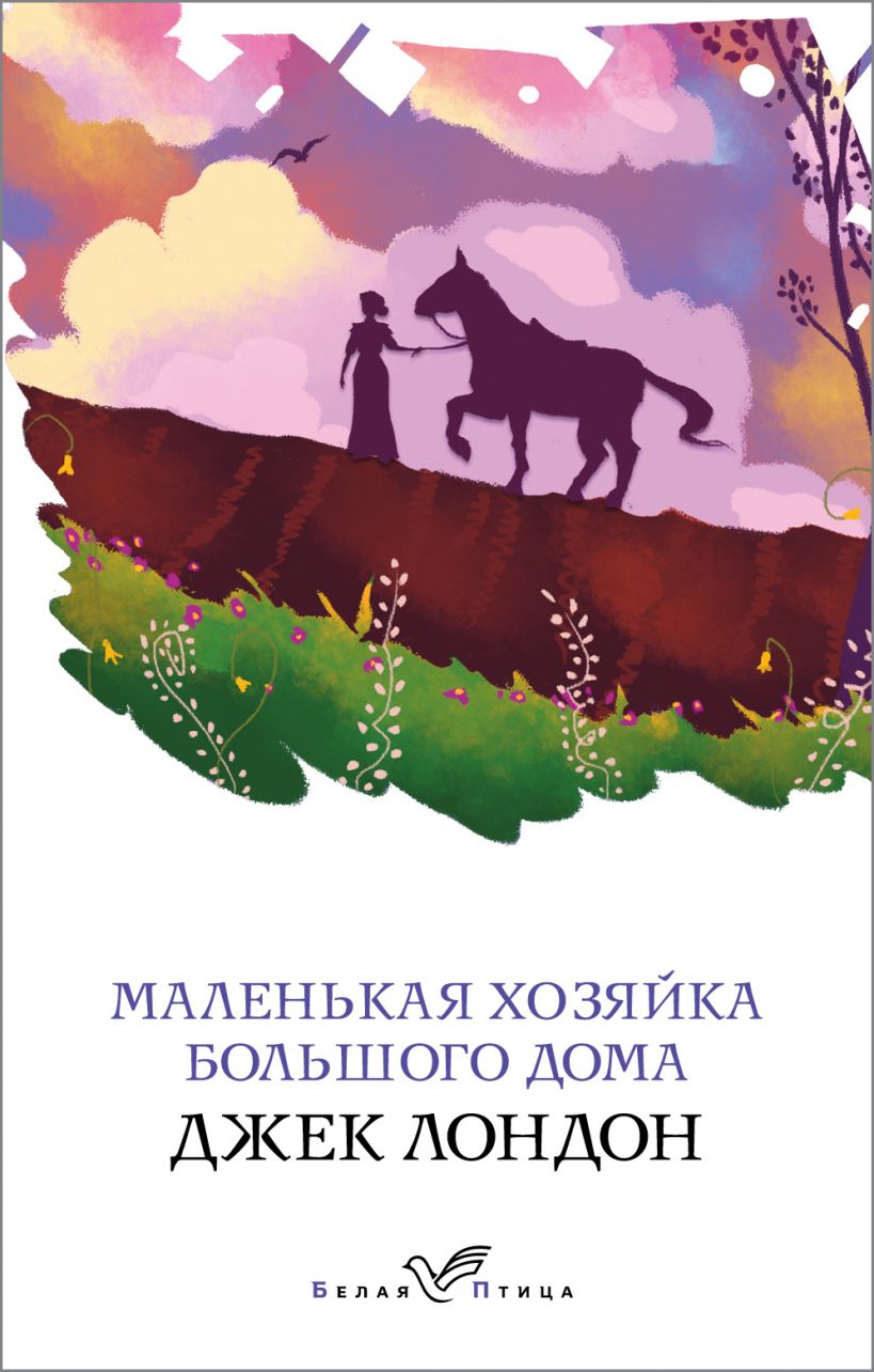 Книга Маленькая хозяйка Большого дома Джек Лондон - купить от 259 ₽, читать  онлайн отзывы и рецензии | ISBN 978-5-04-108917-7 | Эксмо