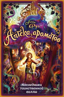 Наследники таинственной виллы (#6)