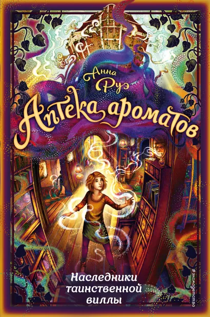 Обложка Наследники таинственной виллы (#6) Анна Руэ