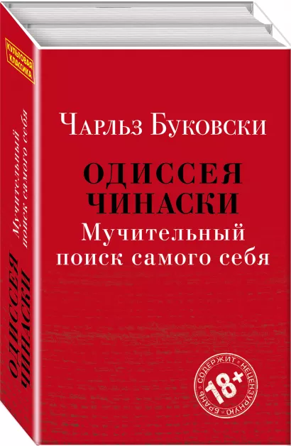 Обложка Одиссея Чинаски. Мучительный поиск самого себя (комплект из 2 книг: Почтамт и Фактотум)