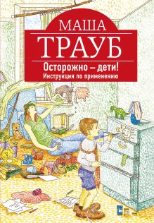 Осторожно - дети! Инструкция по применению
