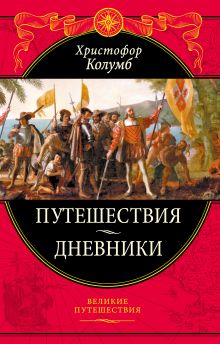 Обложка Путешествия Христофора Колумба. Дневники, письма, документы Христофор Колумб